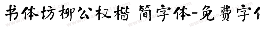 书体坊柳公权楷 简字体字体转换